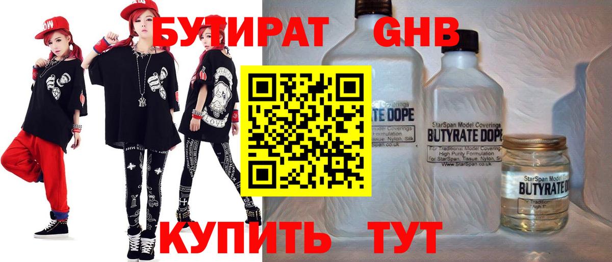 БУТИРАТ бутандиол Вышний Волочёк