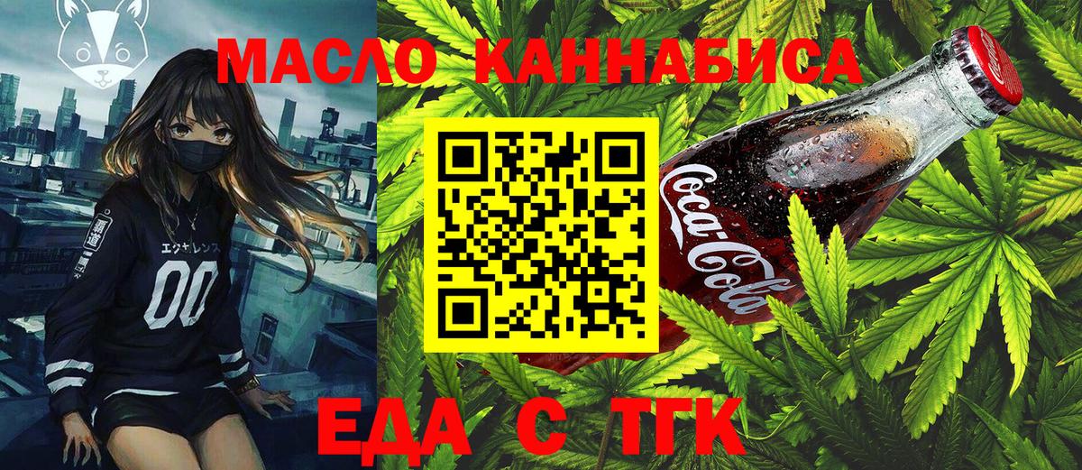 Еда ТГК марихуана Вышний Волочёк