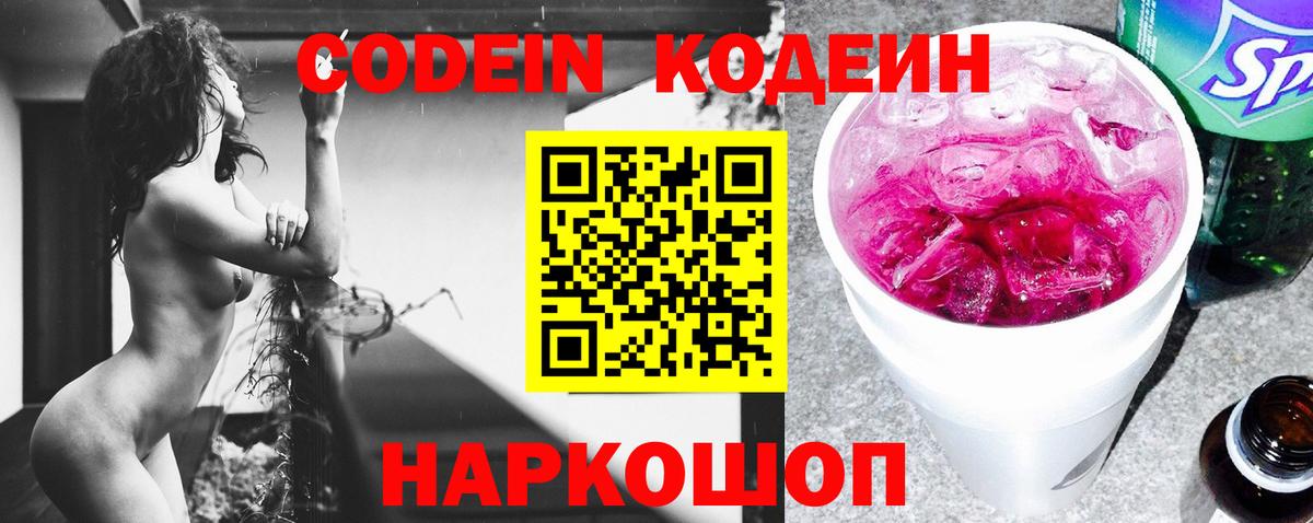 Кодеин Purple Drank  Вход с VPN  Кодеиновый сироп Lean Purple Drank  Вышний Волочёк 
